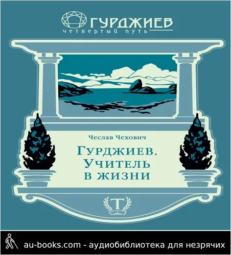 обложка аудиокниги Гурджиев. Учитель в жизни