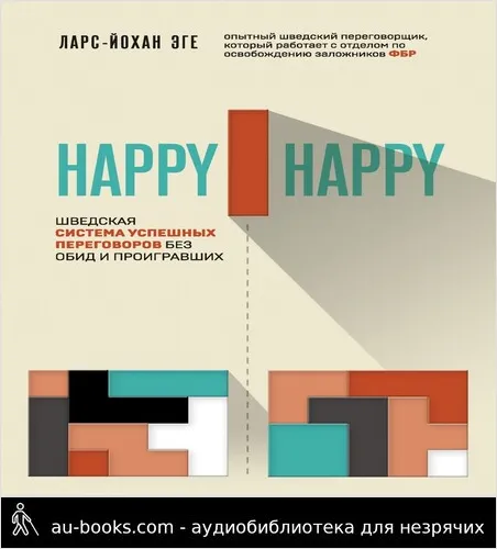 обложка аудиокниги Happy-happy. Шведская система успешных переговоров без обид и проигравших