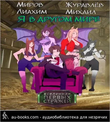 обложка аудиокниги Я в другом мире - Пролог