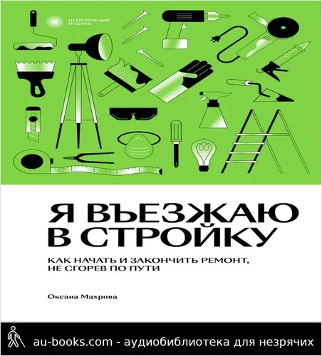 обложка аудиокниги Я въезжаю в стройку. Как начать и закончить ремонт, не сгорев по пути