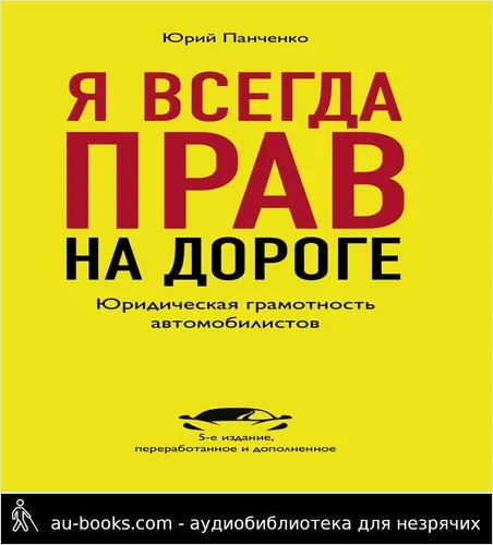 обложка аудиокниги Я всегда прав на дороге. Юридическая грамотность автомобилистов