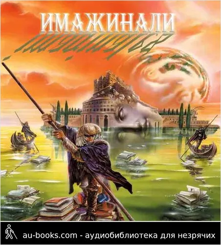 обложка аудиокниги Имажинали
