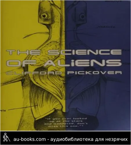 обложка аудиокниги Инопланетяне глазами науки