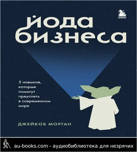 обложка аудиокниги Йода бизнеса. 5 навыков, которые помогут преуспеть в современном мире