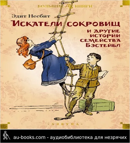 обложка аудиокниги «Искатели сокровищ» и другие истории семейства Бэстейбл