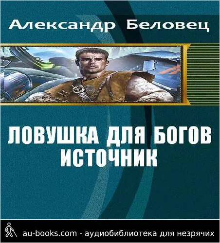 обложка аудиокниги Источник