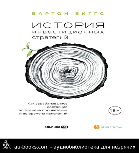 обложка аудиокниги История инвестиционных стратегий. Как зарабатывались состояния во времена процветания и во времена испытаний