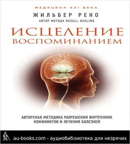 обложка аудиокниги Исцеление воспоминанием. Авторская методика разрешения внутренних конфликтов и лечения болезней