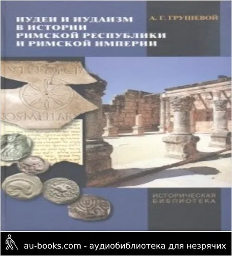 обложка аудиокниги Иудеи и иудаизм в истории Римской республики и Римской империи