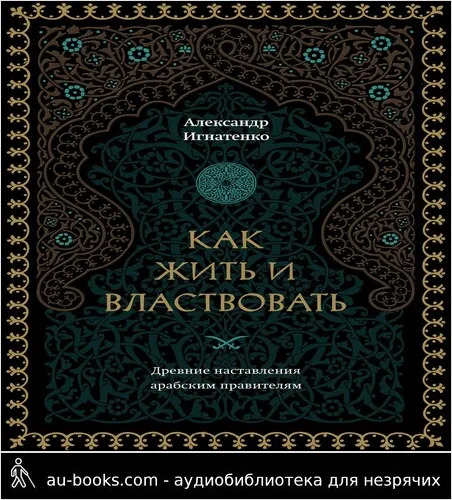 обложка аудиокниги Как жить и властвовать