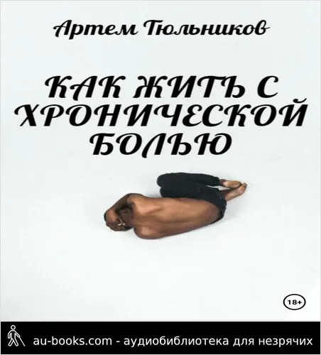 обложка аудиокниги Как жить с хронической болью