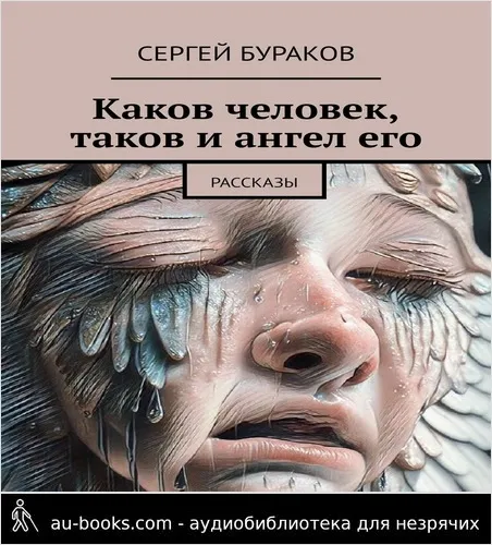 обложка аудиокниги Каков человек, таков и ангел его. Рассказы