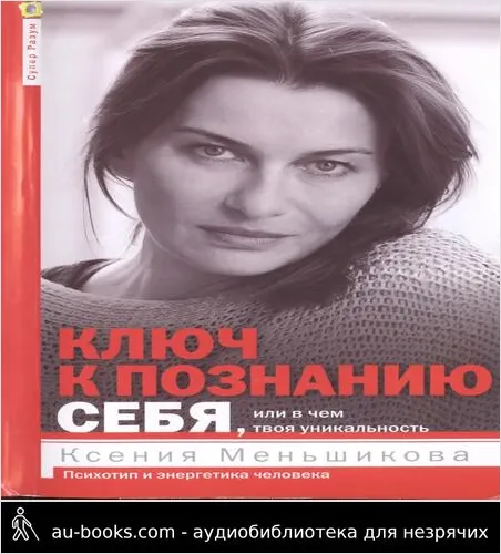 обложка аудиокниги Ключ к познанию себя, или В чем твоя уникальность. Психотип и энергетика человека