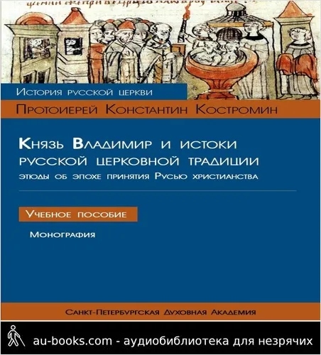 обложка аудиокниги Князь Владимир и истоки русской церковной традиции. Этюды об эпохе принятия Русью христианства