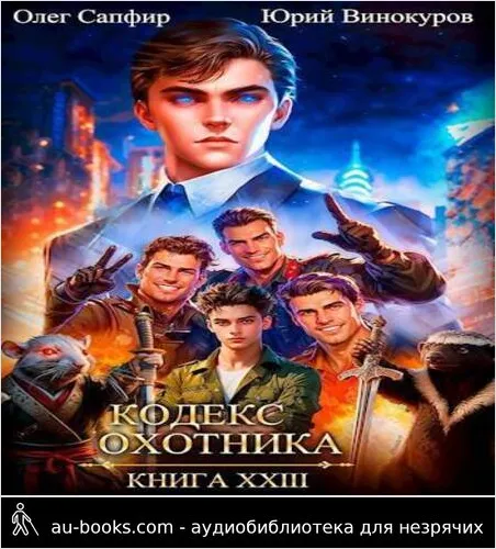 обложка аудиокниги Кодекс Охотника 23