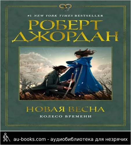 обложка аудиокниги Колесо Времени. Новая весна