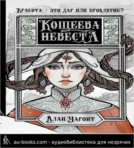 обложка аудиокниги Кощеева невеста