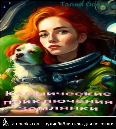 обложка аудиокниги Космические приключения Землянки