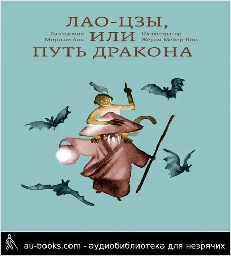 обложка аудиокниги Лао-цзы, или Путь дракона