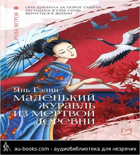 обложка аудиокниги Маленький журавль из мертвой деревни
