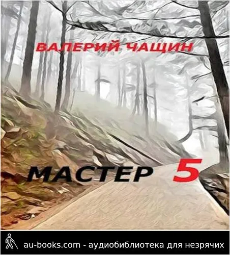 обложка аудиокниги Мастер 5