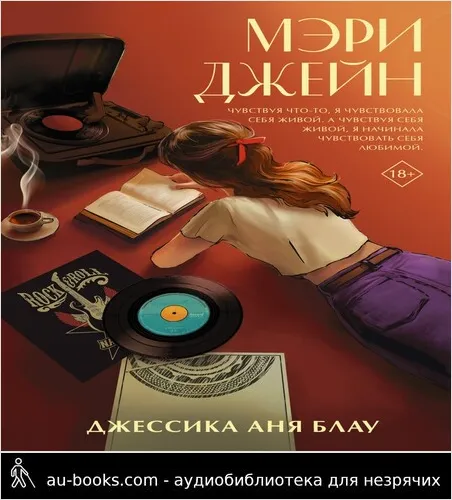 обложка аудиокниги Мэри Джейн