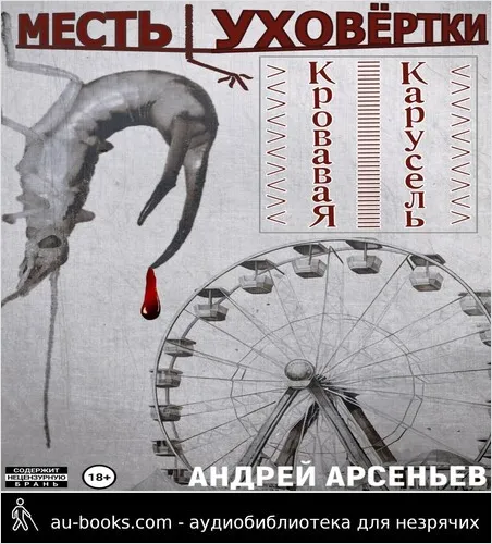 обложка аудиокниги Месть уховёртки: Кровавая карусель