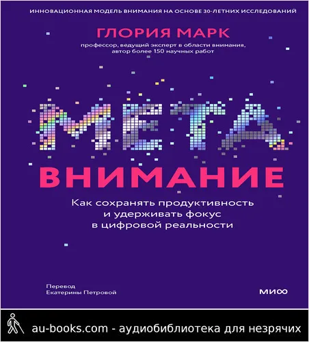 обложка аудиокниги Метавнимание. Как сохранять продуктивность и удерживать фокус в цифровой реальности