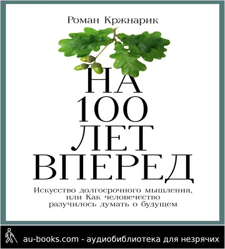 обложка аудиокниги На 100 лет вперед. Искусство долгосрочного мышления, или Как человечество разучилось думать о будущем