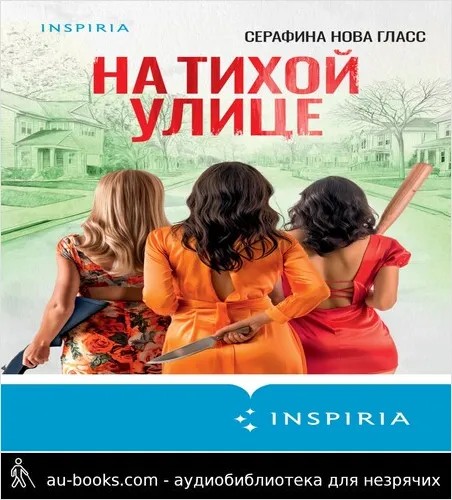 обложка аудиокниги На тихой улице