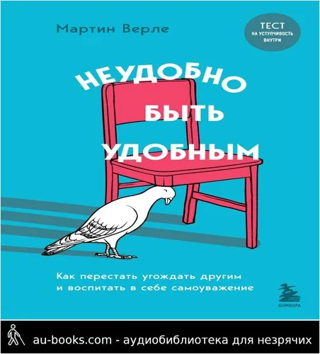 обложка аудиокниги Неудобно быть удобным. Как перестать угождать другим и воспитать в себе самоуважение