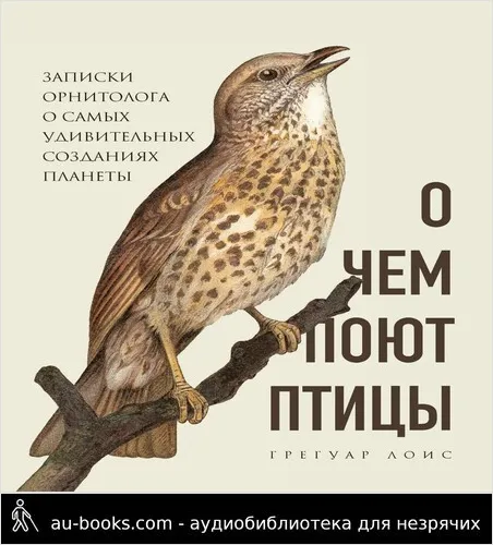 обложка аудиокниги О чем поют птицы. Записки орнитолога о самых удивительных созданиях планеты