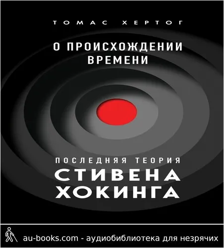 обложка аудиокниги О происхождении времени. Последняя теория Стивена Хокинга
