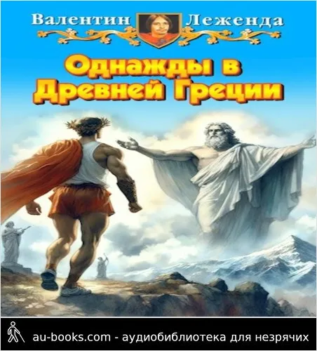 обложка аудиокниги Однажды в Древней Греции