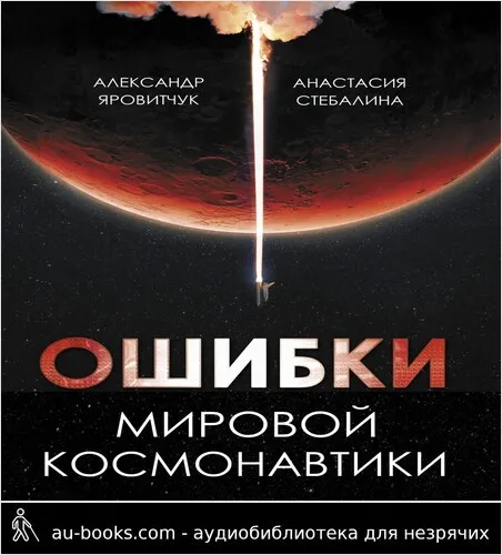 обложка аудиокниги Ошибки мировой космонавтики