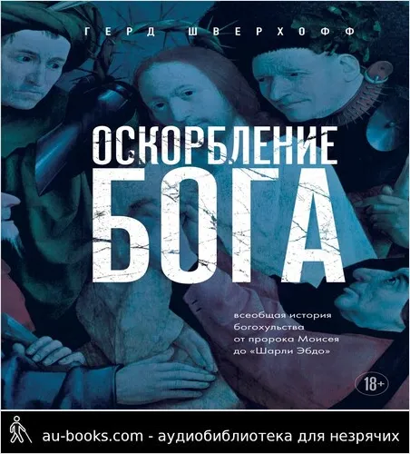 обложка аудиокниги Оскорбление Бога. Всеобщая история богохульства от пророка Моисея до Шарли Эбдо