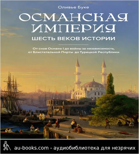 обложка аудиокниги Османская империя. Шесть веков истории