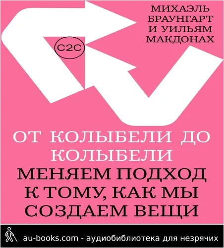 обложка аудиокниги От колыбели до колыбели. Меняем подход к тому, как мы создаем вещи