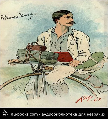 обложка аудиокниги Первое кругосветное путешествие на велосипеде. Книга первая. От Сан-Франциско до Тегерана.