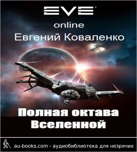 обложка аудиокниги Полная октава Вселенной 1-2