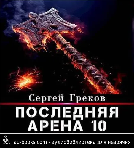 обложка аудиокниги Последняя Арена 10