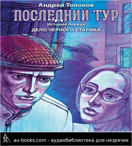 обложка аудиокниги Последний тур. История первая. Дело чёрного старика