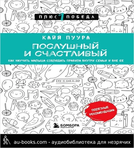 обложка аудиокниги Послушный и счастливый. Как научить малыша соблюдать правила внутри семьи и вне ее