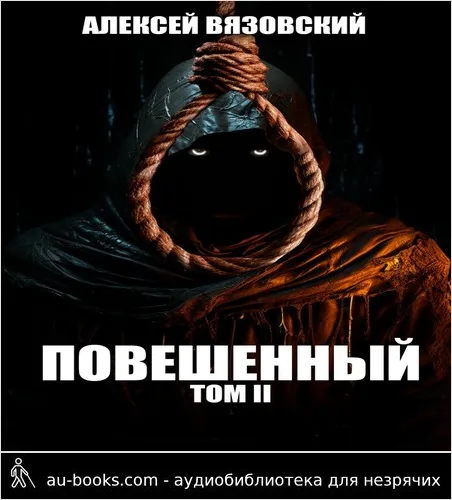 обложка аудиокниги Повешенный. Том II