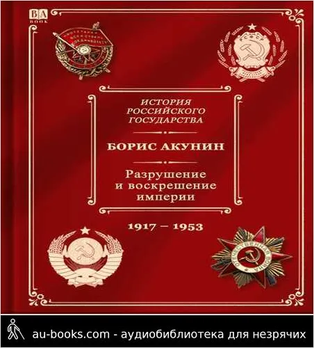 обложка аудиокниги Разрушение и воскрешение империи. Ленинско-сталинская эпоха. (1917–1953)