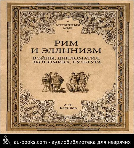 обложка аудиокниги Рим и эллинизм. Войны, дипломатия, экономика, культура