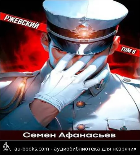 обложка аудиокниги Ржевский. Том 6