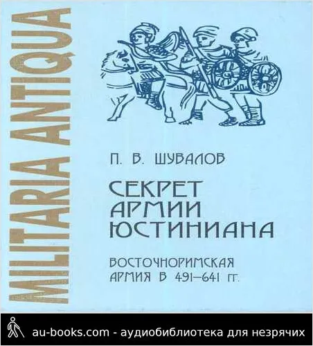 обложка аудиокниги СЕКРЕТ АРМИИ ЮСТИНИАНА: ВОСТОЧНОРИМСКАЯ АРМИЯ В 491-641 ГГ.