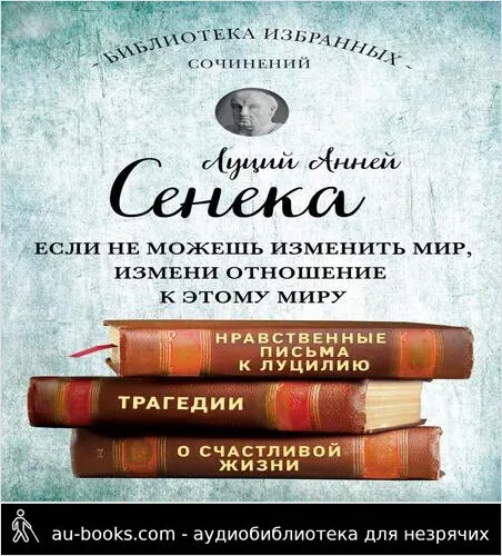 обложка аудиокниги Сенека. Собрание сочинений