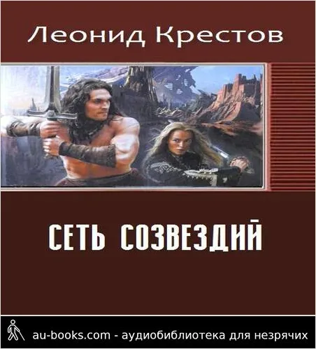 обложка аудиокниги Сеть созвездий